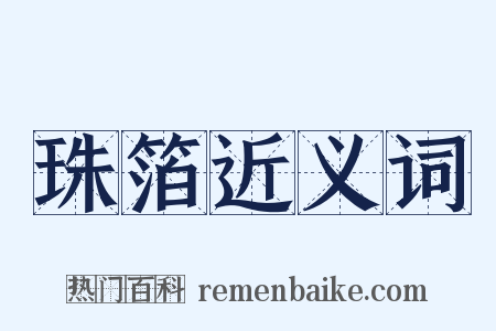 珠箔近义词是什么意思的图片